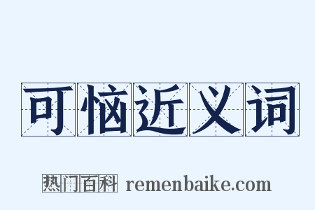 可恼近义词是什么意思的图片